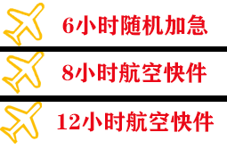 德宏机场快运快递公司,专业空运当天件